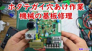 修理№ 406【ホタテガイ穴あけ作業 機械の基板修理】視聴者様からの修理依頼