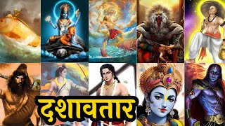 दशावतार || Dashavatar