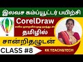 CORELDRAW தமிழில்/சான்றிதழுடன்/Class 8/DTP Course in Tamil