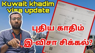 புதிய காதிம் விசாவில் வரும் சிக்கல்? | Kuwait tamil information