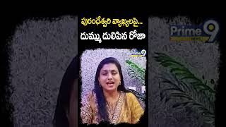 పురంధేశ్వరి వ్యాఖ్యలపై.. దుమ్ము దులిపిన రోజా | RK Roja Shocking Comments On BJP Purandeswari