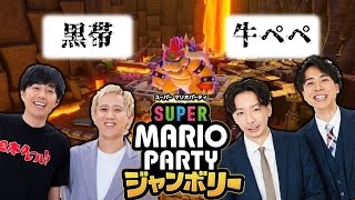 【生配信】仲良しメンバーで『スーパーマリオパーティージャンボリー』をプレイ！【マンゲキゲーム実況】【黒帯】【牛ぺぺ】