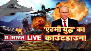 Republic Bharat LIVE | Russia-Ukraine Conflict News LIVE | Russia Vs Ukraine News | Hindi News
