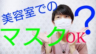 美容室でのマスクはOK？ 【花粉症、コロナウイルス、インフルエンザ、風邪】