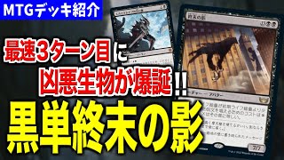 【MTGアリーナ】最速３ターン目に凶悪クリーチャー爆誕！？ 高マナレシオ生物を作り出すスーサイドデッキ「黒単終末の影」【スタンダードデッキ紹介】