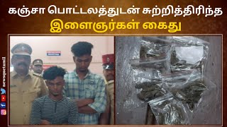 KARAIKAL | கஞ்சா பொட்டலத்துடன் சுற்றித்திரிந்த மூன்று பேர் கைது.