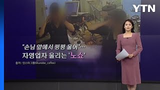 빵 100개 주문하더니 연락 차단...'노쇼'에 우는 자영업자들 [앵커리포트] / YTN