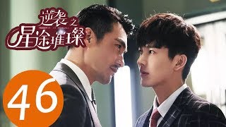 ENG SUB《逆袭之星途璀璨 Stairway to Stardom》EP46——主演：宋轶，种丹妮，彦希，韩雪