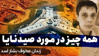 همه چیز در مورد زندان صیدنایا