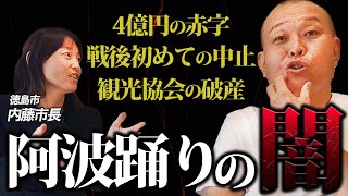 【阿波おどりの闇】赤字！対立！確執！破産！問題だらけの阿波おどりの裏がヤバかった！/ 徳島市 内藤佐和子市長と対談