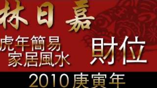 林日嘉師傅﹣2010虎年運程﹣簡易家居風水﹣財位