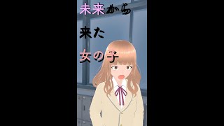 未来から来た女の子