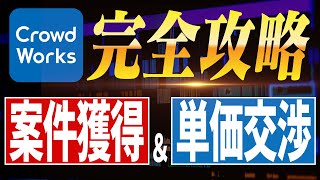 【完全攻略】案件の取り方から単価交渉まで徹底解説【動画編集】