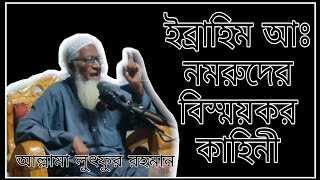 নমরুদের ভয়ংকর মৃত্যুর কাহিনী।  শ্রোতাদের ভিড় সামলানো কষ্টকর। আল্লামা লুৎফুর রহমান সাহেব।