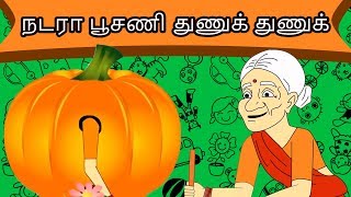 நடரா பூசணி துணுக் துணுக் - Tamil Story For Children | Story In Tamil | Tamil Cartoon