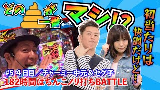 【4日目】182時間ぱちんこノリ打ちBATTLE #5【セグ子＆チャーミー中元】