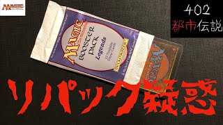 【MTG】注意喚起！リパック？！某オークションで買ったレジェンド開封！