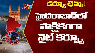 హైదరాబాద్ లో పాక్షికంగా నైట్ కర్ఫ్యూ ! Special Report On Night Curfew In Hyderabad | Ntv