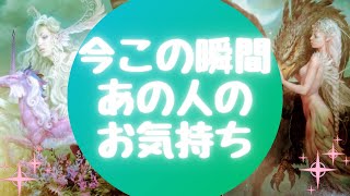 🌈今この瞬間あの人のお気持ち🌈【🔮ルノルマン＆タロット＆オラクルカードリーディング🔮】（忖度なし）