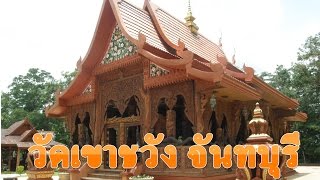 วัดเขาชวัง จันทบุรี