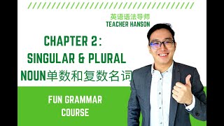 英语语法2.0： 单数和复数名词 Singular and Plural Noun