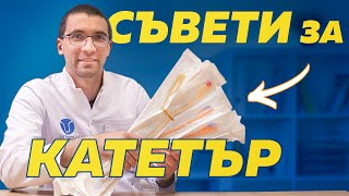 Какво да правите ако сте с КАТЕТЪР? - Полезни съвети и препоръки!