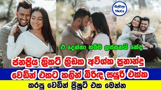 අවිශ්ක වෙඩින් එකට කලින් සුරූපී බිරිඳ සයුරි එක්ක කරපු ප්‍රී ෂූට් එක | Avishka Fernando Wedding