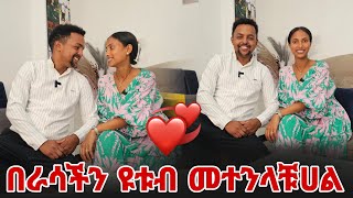 ከ ሚስቴ ጋር በራሳችን ዩቱብ መተንላቹሀል