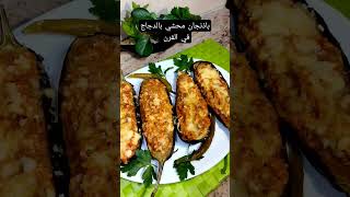 باذنجان محشي بالدجاج في الفرن Aubergines 🍆 Farcies aux poulet