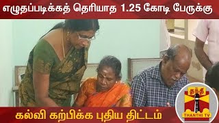 எழுதப்படிக்கத் தெரியாத 1.25 கோடி பேருக்கு கல்வி கற்பிக்க புதிய திட்டம் | Education | Tamil Nadu