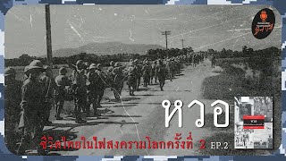 หวอ ชีวิตไทยในไฟสงคราม EP.02 [ Book Talk ]