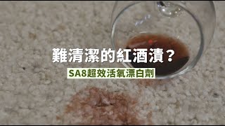 SA8超效活氧漂白劑—紅酒漬篇