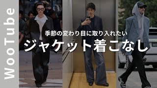 【秋コーデ🍂】海外スナップから学ぶジャケットの着こなし。セットアップのトップスは何を着るべき？｜メンズファッション｜海外ファッション｜WooStore｜るるのWooTube