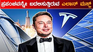 ಪ್ರಪಂಚವನ್ನೇ ಬದಲಿಸುತ್ತಿರುವ ಎಲಾನ್ ಮಸ್ಕ್ | Elon Musk Inspirational Story In Kannada |  Facts In Kannada