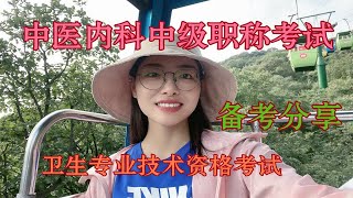 主治医师资格考试一次过|备考分享|考试内容|全力以赴都可以过