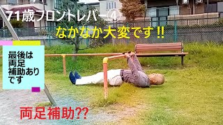 71歳フロントレバー挑戦④