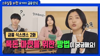 스무 살을 위한 6가지 금융상식, 식스센스 2화