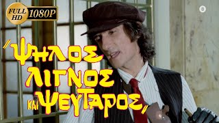 Ψηλός Λιγνός Και Ψεύταρος (1985) [1080p]