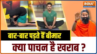 Yoga Tips: अगर आप भी खराब पाचन की वजह से बार-बार बीमार पड़ते है तो करें यह योग शरीर को बनाए निरोग!