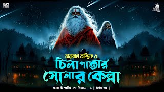 তারানাথ তান্ত্রিকের গল্প - চিলাপাতার সোনার কেল্লা | TARANATH TANTRIK | TARANATH TANTRIKER GOLPO |