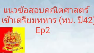 เฉลยข้อสอบคณิตศาสตร์ เข้าเตรียมทหาร (ทบ.ปี42) Ep2