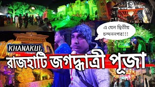 First time রাজহাটি জগদ্ধাত্রী পূজা। Khanakul rajhati jagadhatri Puja 2023 vlog