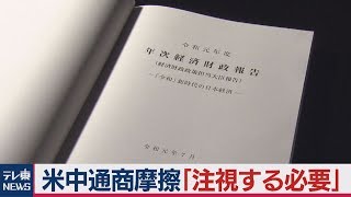 米中貿易摩擦や中国経済減速の影響「注視する必要」