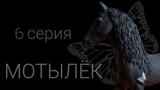 ШЛЯЙХ СЕРИАЛ МОТЫЛЁК 6 СЕРИЯ