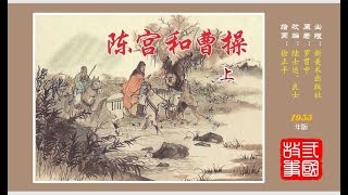 三国故事——《陈宫和曹操》（上）（徐正平 绘）