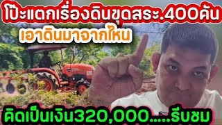 โป๊ะแตกเรื่องดินขุดสระ.400คันเอาดินมาจากไหน.คิดเป็นเงิน320,000.รีบชม#ป้าแต๋นชาแนล