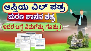 ಆಸ್ತಿ ಗೆ ಸಂಬಂಧ ಪಟ್ಟ ವಿಲ್ ಎಂದರೇನು ? ಯಾರು ಬರೆಯಬಹುದು ।।Will Deed Kannada ।। ಮರಣ ಶಾಸನ ಪತ್ರ.