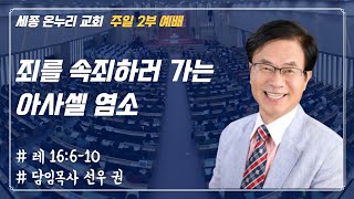 죄를 속죄하러 가는 아사셀 염소 | 담임목사 선우 권 | 주일 2부 | 23/7/9