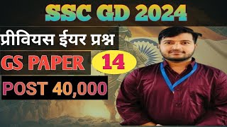 SSC GD 🪖🪖 GS PREVIOUS YEAR QUESTION PAPER