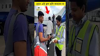 প্লেনে এই ভুল গুলি করবেন না || শিক্ষার পথ #shorts #aeroplane